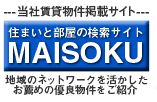 当社賃貸物件掲載サイト 住まいと部屋の検索サイト MAISOKU 地域のネットワークを生かしたお薦めの優良物件をご紹介